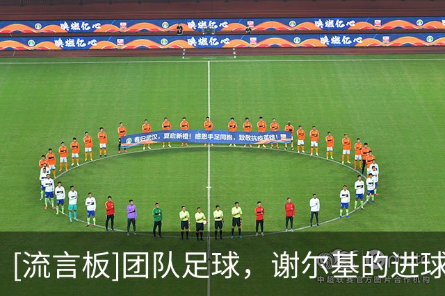 [流言板]团队足球，谢尔基的进球中，曼城所有场上球员全部参与传导